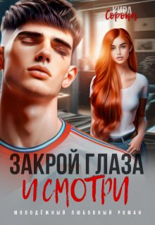 Закрой глаза и смотри, Кира Сорока