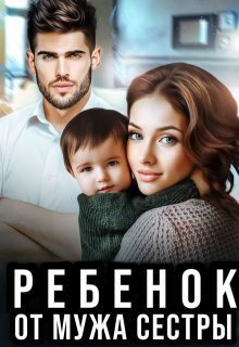 Ребенок от мужа сестры, Алсу Караева