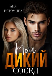 Мой дикий сосед, Аня Истомина