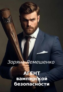 Агент вампирской безопасности, Зоряна Лемешенко