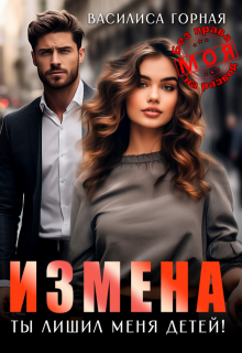 Измена. Ты лишил меня детей!, Василиса Горная