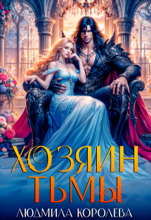 Хозяин тьмы, Людмила Королева