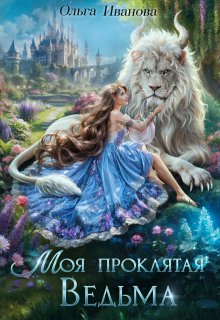 Моя проклятая ведьма, Ольга Иванова