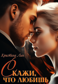 Скажи, что любишь, Кристина Лин