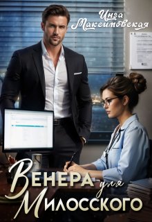 Венера для Милосского, Инга Максимовская