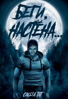Беги, Настёна…, Саша Тат