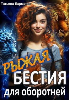 Рыжая бестия для оборотней, Татьяна Барматти
