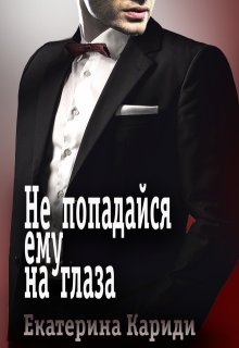 Не попадайся ему на глаза, Екатерина Кариди