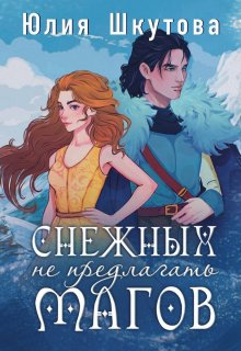 Снежных магов не предлагать, Юлия Шкутова