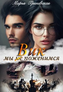 Вик. Мы(не)поженимся, Марья Гриневская