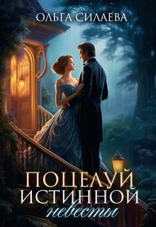 Поцелуй истинной невесты, Ольга Силаева