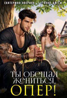 Ты обещал жениться, опер!, Анна Бигси