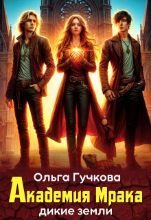 Академия Мрака. Дикие земли, Ольга Гучкова