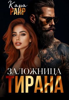 Заложница Тирана, Кара Райр