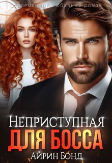 Неприступная для Босса, Айрин Бонд