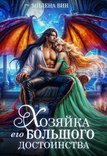 Хозяйка его большого достоинства, Милена Вин