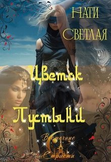 Цветок Пустыни, Нати Светлая