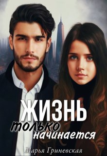 Жизнь только начинается, Марья Гриневская