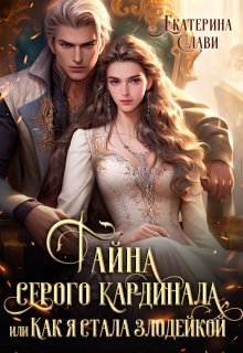Тайна серого кардинала, или Как я стала злодейкой, Екатерина Слави