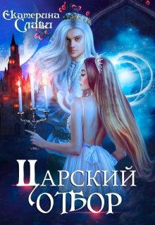 Царский отбор, или Невеста из другого теста, Екатерина Слави