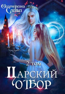 Царский отбор, или Невеста не от мира сего, Екатерина Слави