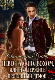 Невеста с подвохом, или Ну, держись, проклятый демон!, Екатерина Слави