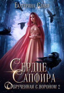 Сердце Сапфира. Обрученная с вороном 2, Екатерина Слави