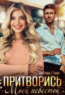 Притворись моей невестой, Екатерина Слави