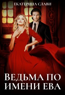 Ведьма по имени Ева, Екатерина Слави
