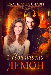 Мой парень – демон, Екатерина Слави