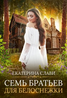 Семь братьев для Белоснежки, Екатерина Слави
