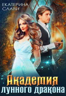 Академия лунного дракона, Екатерина Слави