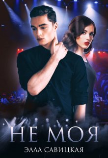 Не моя, Элла Савицкая