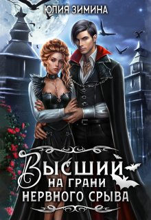 Высший на грани нервного срыва, Юлия Зимина