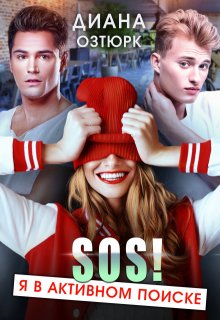 Sos! Я в активном поиске, Диана Озтюрк
