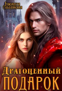 Драгоценный подарок, Елизавета Соболянская