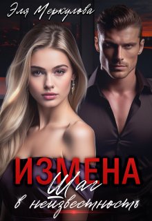 Измена. Шаг в неизвестность, Эля Меркулова