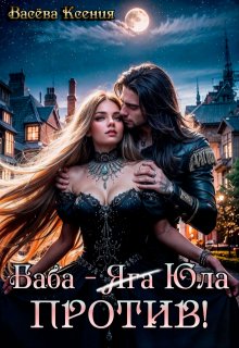 Баба-Юла против!, Васёва Ксения
