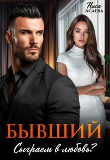 Бывший. Сыграем в любовь, Ниса Асаева