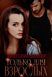 Только для взрослых, Виктория Виннер