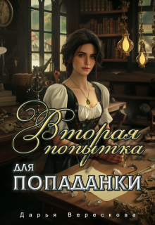 Вторая попытка для попаданки, Дарья Верескова