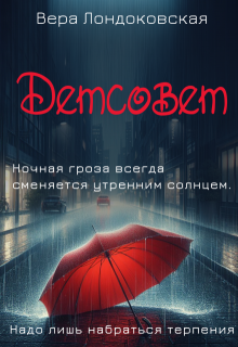 Детсовет, Вера Лондоковская