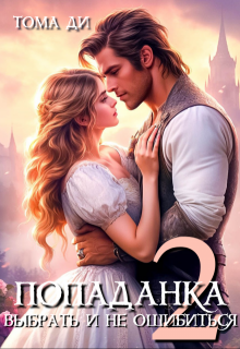 Попаданка. Выбрать и не ошибиться, Тома ДИ