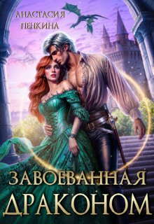 Завоеванная драконом, Анастасия Пенкина
