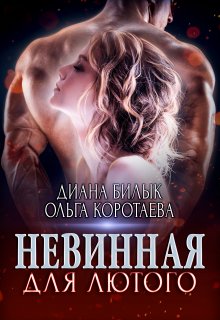 Невинная для Лютого, Диана Билык
