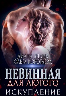 Невинная для Лютого. Искупление, Диана Билык