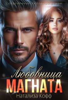 Любовница Магната, Натализа Кофф