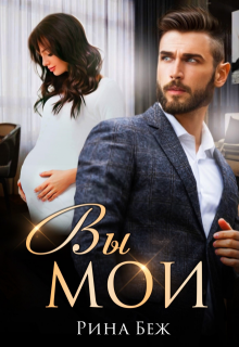 Вы мои!, Рина Беж