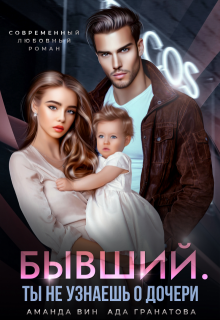 Бывший. Ты не узнаешь о дочери, Аманда Вин