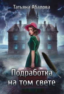 Подработка на том свете, Татьяна Абалова